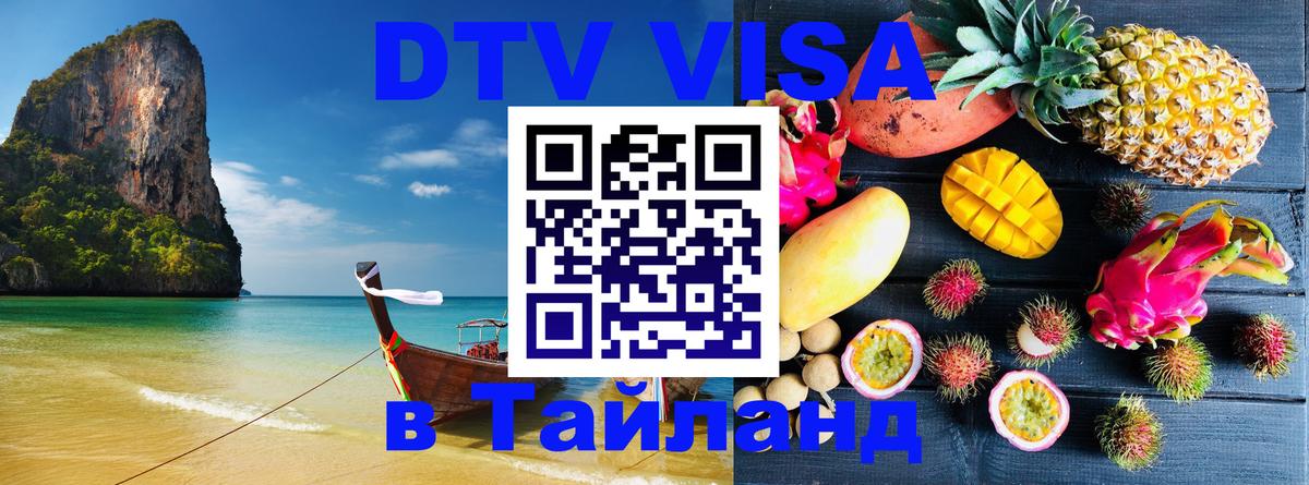 DTV Visa Thailand — прайс и условия, виза без дополнительных документов - Севастополь  05.10.2025 